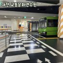 교통문화연수원앞 | 대전 아이랑 실내 가기 좋은 곳/ 대전 교통문화연수원