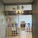 강남소호정 | 서울 국시 맛집 소호정 강남점 | 깻잎에 싸먹는 안동국시 내돈내산 솔직 후기
