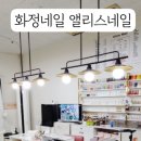 화정네일 앨리스네일