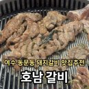 여수88관광여행사 | 여수 호남갈비ㅣ여수 오동도 맛집 돼지갈비 맛집 추천