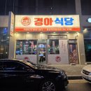 경아당 | 청주 동남지구 맛집 경아식당 묵은지삼겹살 부대찌개 후기