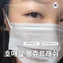 수원-1854 | 호매실 LED연장 봉쥬르래쉬 유지력 좋은 워터푸르프 속눈썹연장 단골많음
