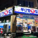부산항횟집 - 원주시 송림길 50 | 부산항횟집