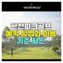 한천파크골프 예약 방법과 이용 기준 확인