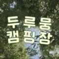 칠봉두루뭉민박 이미지