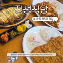 웅부공원공중화장실 | 안동 현지인 맛집 진성식당, 웅부공원 근처 수제 일식 돈까스와 냉쫄면 후기