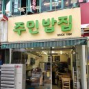 주민 밥집 | 산본 주민밥집 내돈내산 후기