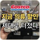 (주)티아젠정보 | [공지] 코스트코 4월 첫째주 의류 할인 총정리｜남성 티셔츠·골프바지 역대급 할인 터짐