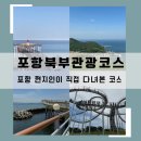 태화식육식당 | [공지] 포항당일치기 단체여행 포항북부관광코스 소개