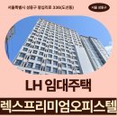 왕십리로 | 프리미엄오피스텔 LH 청년매입 임대주택 신청 전 거주후기 확인 | 서울특별시 성동구 왕십리로 336(도선동)