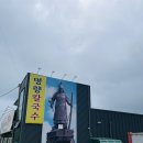 🥟 석모도 맛집 ‘명량칼국수’ 후기｜푸짐한 바지락칼국수와 부드러운 수육, 가족 식사 추천!