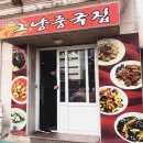 그냥중국집 - 아산시 기곡로62번길 25-2 | 그냥중국집