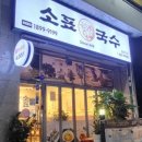 소표국수 월촌역점