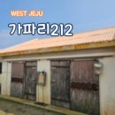 가파리 212 | 가파도 숙소 1박2일 여행 감성 민박 가파리212