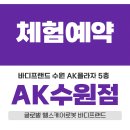 바디프랜드 AK수원점 이미지