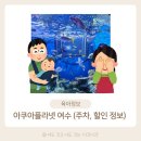 프리드라이프순천본부 | 여수 아기랑 실내 여행지'아쿠아플라넷' 주차장 입장료 할인 정보