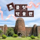 초콜릿 박물관 이미지