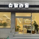 물무로2길 이미지