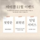 신곡초등학교 | 의정부 신곡동 아이결 속눈썹펌 시술후기-자연스러움이 이렇게 예쁠 줄이야!