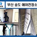 드림종합시스템 | 부산 송도 에어컨청소 시스템에어컨 스티로폼 곰팡이 제거