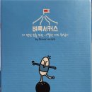 수리력 쑥쑥 보드게임 | 부천 초등 1~2학년 돌봄교실 수리력과 전력향상 보드게임 벼룩서커스