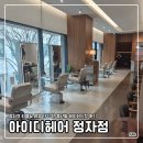 분당-63 | [분당] 정자역 미용실 여행 가기 전 중단발 레이어드컷 후기 | 아이디헤어 정자점