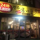 전주정가네콩나물국밥