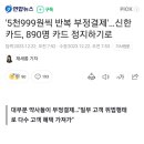 &#39;5천999원씩 반복 부정결제&#39;…신한카드, 890명 카드 정지하기로 이미지