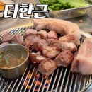 더한근 | [공지] 제주공항 근처 맛집 더한근 노형동 근고기 흑돼지 고깃집 맛집 대대대추천