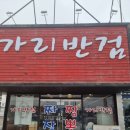 가리반점