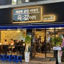 육값어치평택역점