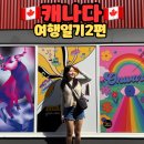 일상커피컴패니 | 🍁 캐나다 여행일기 Day2 | 밴쿠버 그랜빌아일랜드, 스탠리파크 자전거 투어