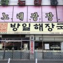 방일해장국단원점 | 안산 초지동 선지국 맛집 '방일해장국' 고잔점