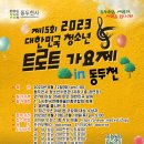 2023년 대한민국 청소년 트로트가요제 동두천편 이미지