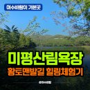 (주)황토종합건설 | 여수 미평산림욕장 | 주말 가족나들이 필수코스, 황토 맨발길은 넘좋아~ 힐링 제대로 느껴보기