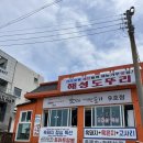 해성버섯 | 두툼한 흑돼지가 예술인 애월맛집 해성도뚜리 애월흑돼지 솔직후기