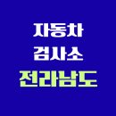 (유)중앙1급자동차공업사 | 전라남도 전국 자동차 검사소 위치 총정리 | 내 주변 검사소 찾기