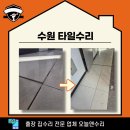 CU수원탑동원룸점 | 수원 타일수리 원룸 통로 바닥 깨짐 원인은?