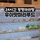 GS25시박달우회로점 | 광명ak맛집 우이맛마라푸드 24시간 영업 판다분모자