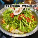 양지초교 | 부천 역곡 맛집 :: 미담향 샤브샤브 칼국수 내돈내산 후기