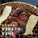 참숯고기마을 | 다산소고기 맛집 남양주 참숯마을 방문 후기
