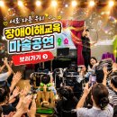 마술공연 섭외문의 장애이해교육 김포 광명 요양원 복지시설 후기