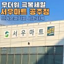 (주)서우 | 농식품바우처 아동급식카드가맹점 식자재마트 서우마트 공주점