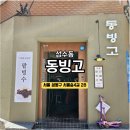 (주)동빙고 | 성수 빙수 맛집 “동빙고 성수점” 유자빙수와 바나나크림파이 후기