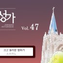 12월01일_크고 놀라운 평화가(S.A.T.B) 이미지