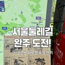 부천둘레길3코스 | 🌿 서울둘레길 3~5코스 완주 후기! 불암산, 망우·용마산, 아차산 코스 정복기 🚶‍♀️