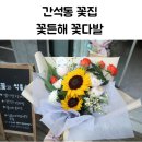 꽃든해