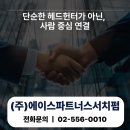 (주)에이스파트너스서치펌