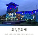 미디어 | 화성문화제 행궁동 가을나들이 화서문 미디어아트 후기