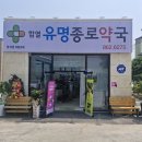 함열유명종로약국 이미지